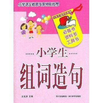 小学生组词造句