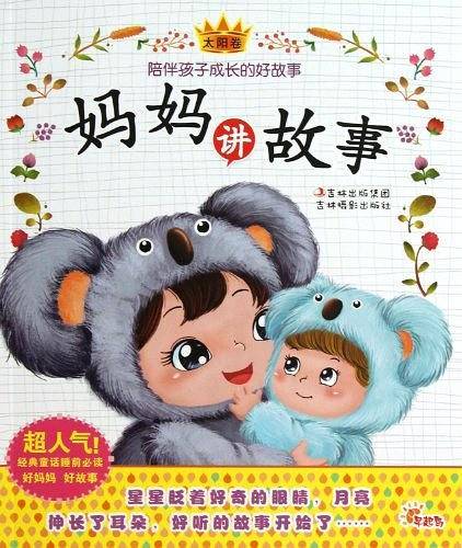 妈妈讲故事（太阳卷）
