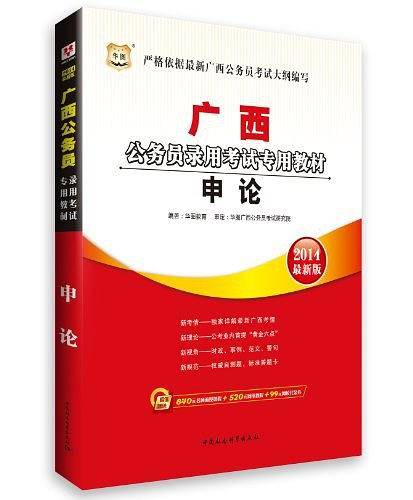 2013最新版 广西公务员考试专用教材