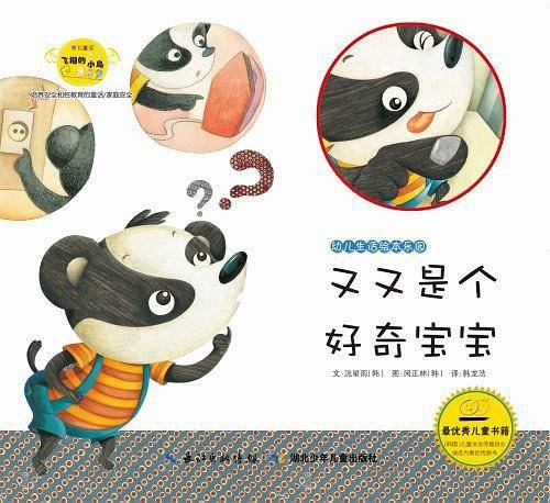 幼儿生活绘本乐园  又又是个好奇的宝宝