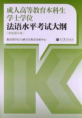 成人高等教育本科生学士学位法语水平考试大纲成人高考学位英语