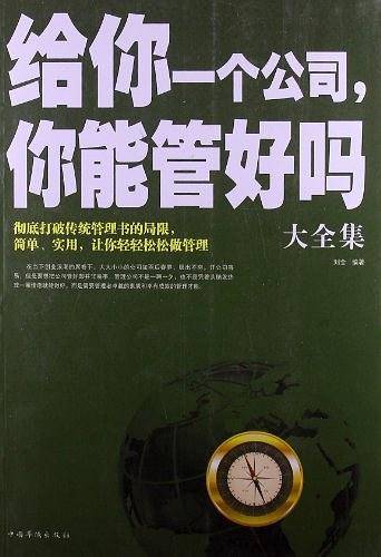 给你一个公司，你能管好吗大全集