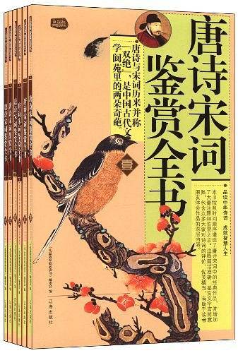 唐诗宋词鉴赏全书：礼品装家庭必读书