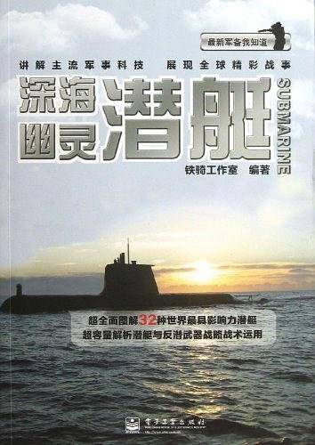 深海幽灵——潜艇