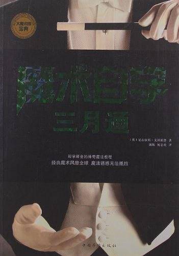 魔术自学三月通