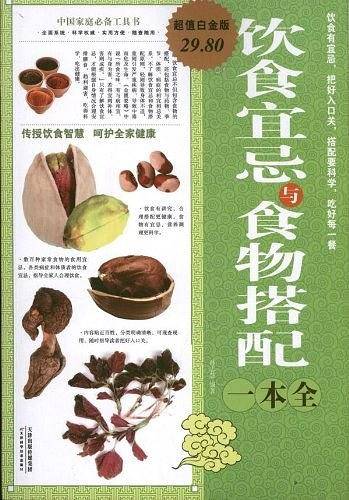饮食宜忌与食物搭配一本全