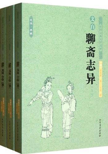 聊斋志异（上中下）