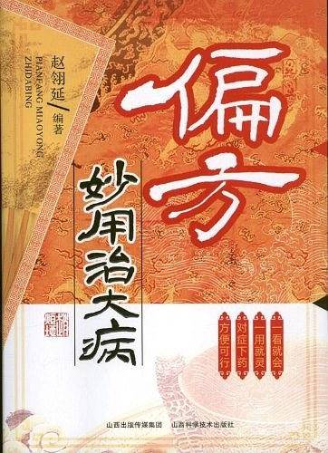 偏方妙用治大病