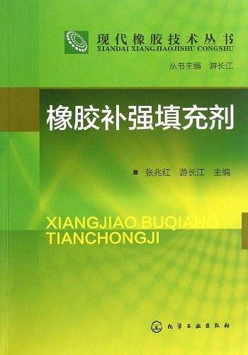 现代橡胶技术丛书--橡胶补强填充剂