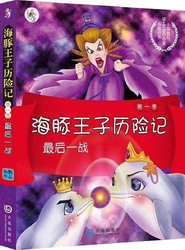 海豚王子历险记