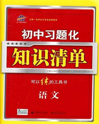 初中习题化知识清单 语文 初中必练工具书