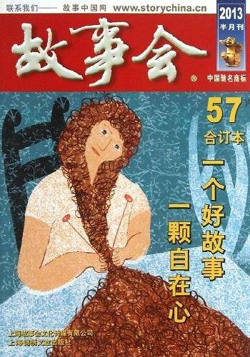 2013故事会合订本.57