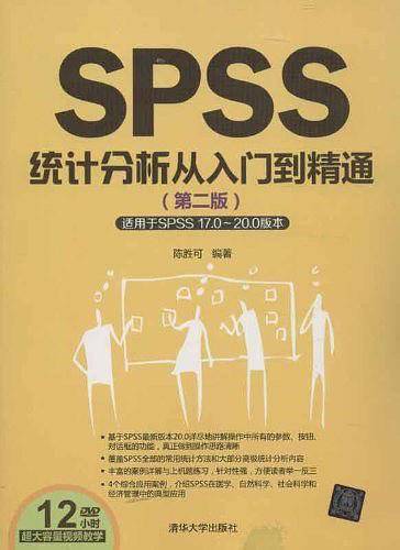 SPSS统计分析从入门到精通