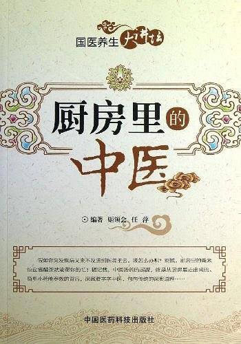 厨房里的中医