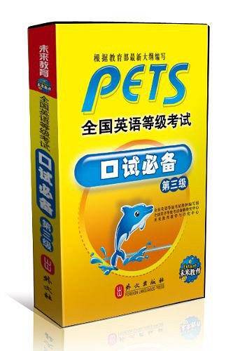 PETS全国英语等级考试口试必备