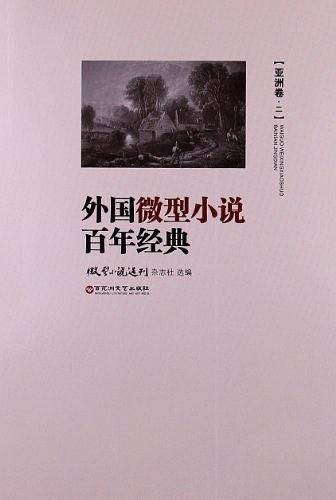 外国微型小说百年经典（亚洲卷2）