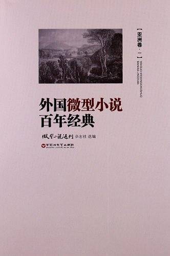 外国微型小说百年经典（亚洲卷1）
