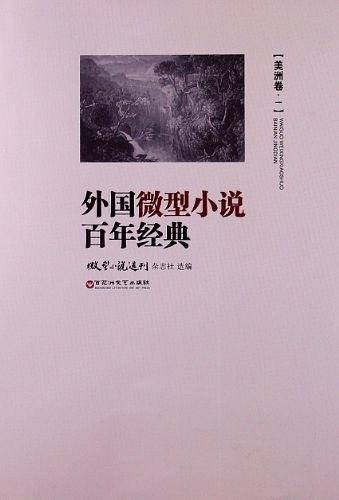 外国微型小说百年经典（美洲卷1）