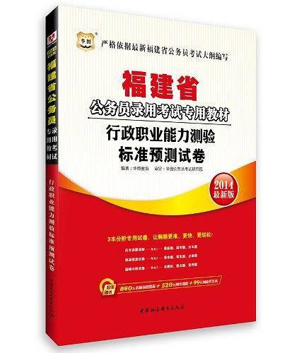 华图版2013福建公务员考试专用教材