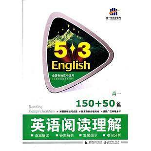 曲一线 高一 英语阅读理解 150+50篇 53英语阅读理解系列图书 五三