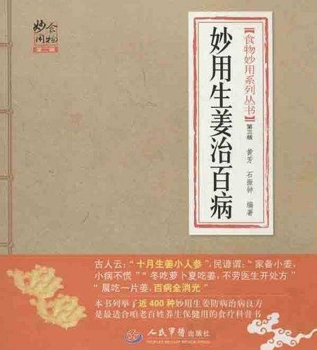妙用生姜治百病.食物妙用系列丛书