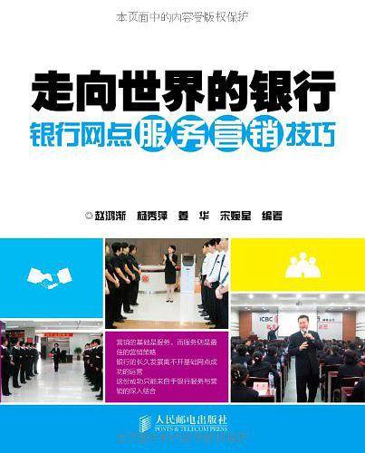 走向世界的银行――银行网点服务营销技巧
