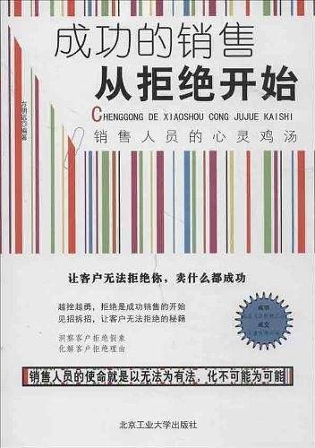 成功的销售从拒绝开始