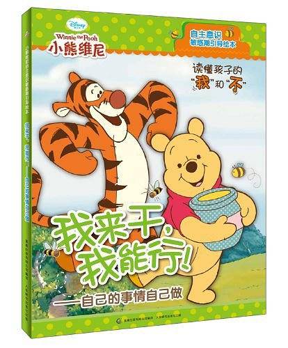 小熊维尼自主意识敏感期引导绘本
