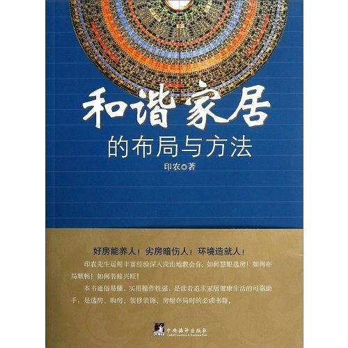 和谐家居的布局与方法