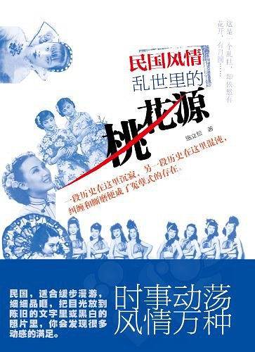 民国风情——乱世的桃花源