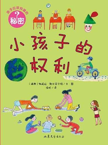 小孩子的权利