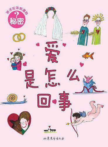 爱是怎么回事