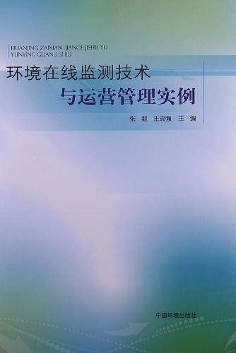 环境在线监测技术与运营管理实例