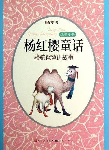 骆驼爸爸讲故事