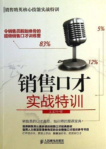 销售口才实战特训