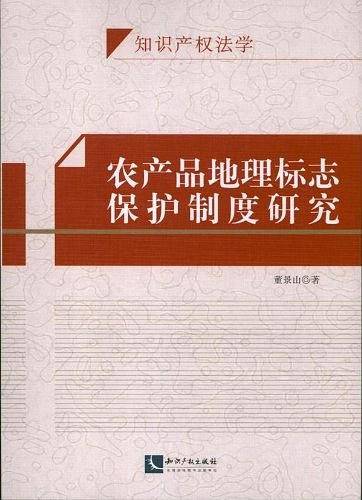 农产品地理标志保护制度研究