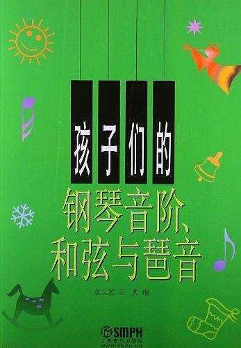 孩子们的钢琴音阶 和弦与琶音