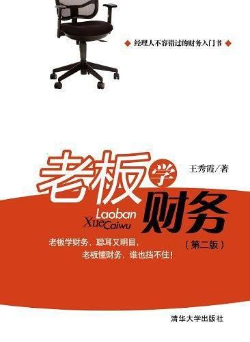老板学财务