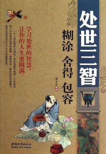 处世三智-糊涂.舍得.包容