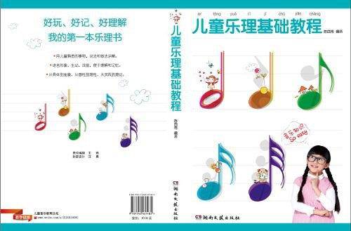 儿童乐理基础教程