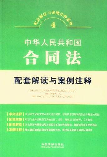 中华人民共和国合同法配套解读与案例注释