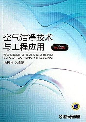 空气洁净技术与工程应用 第2版