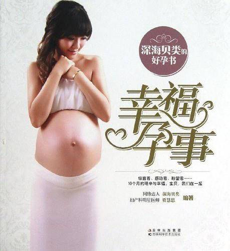 幸福孕事――深海贝类的好孕书