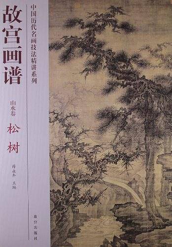 故宫画谱 山水卷 松树