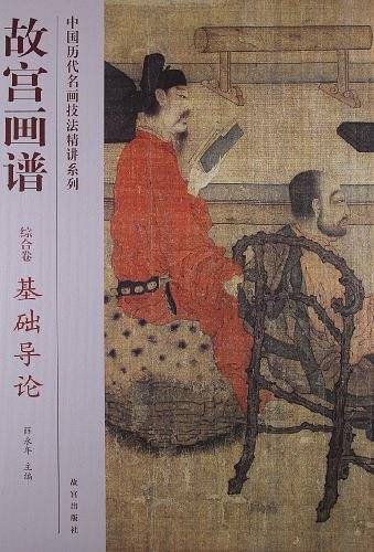 故宫画谱 综合卷 基础导论
