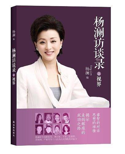 杨澜访谈录之视界