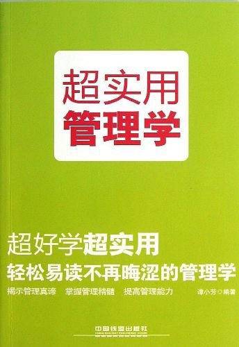 超实用管理学