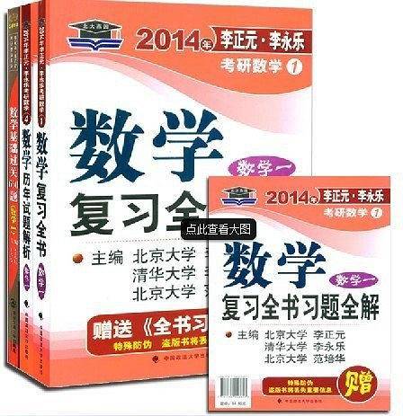 北大燕园—2014年李正元﹒李永乐考研数学数学复习全书