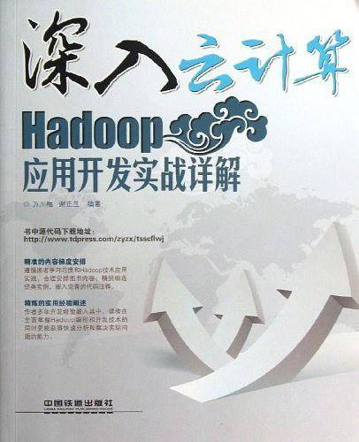 Hadoop应用开发实战详解-深入云计算