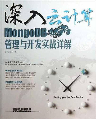 MongoDB管理与开发实战详解-深入云计算